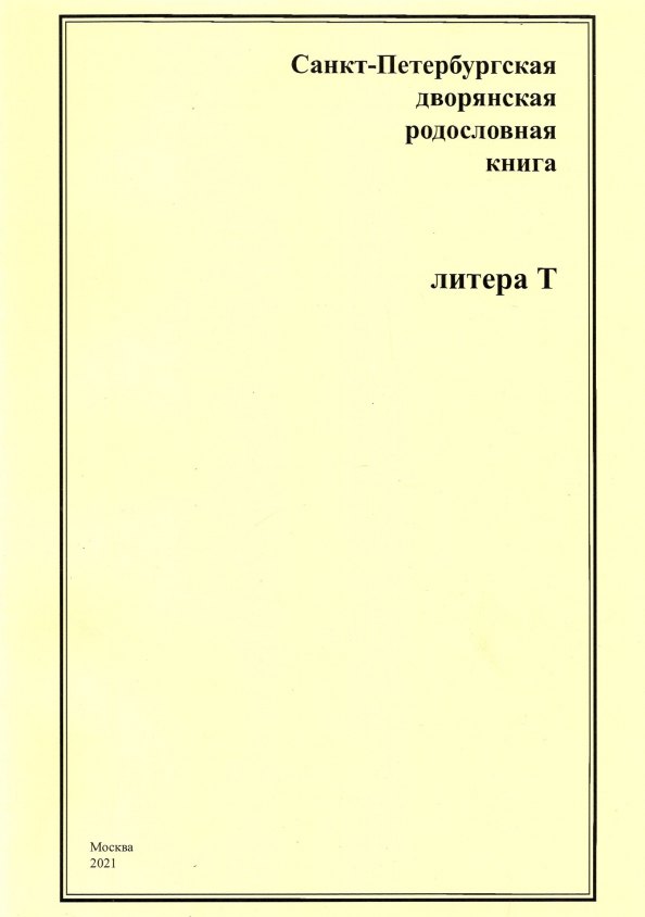 Арнольдович Шумков Андрей: Санкт-Петербургская дворянская родословная книга. Литера Т