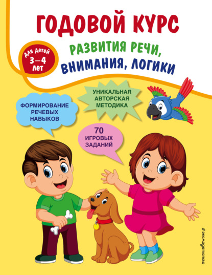 А. Т. Ткаченко: Годовой курс развития речи, внимания, логики. Для детей 3-4 лет