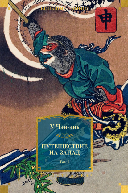 Чэн-энь У: Путешествие на Запад. Том 1