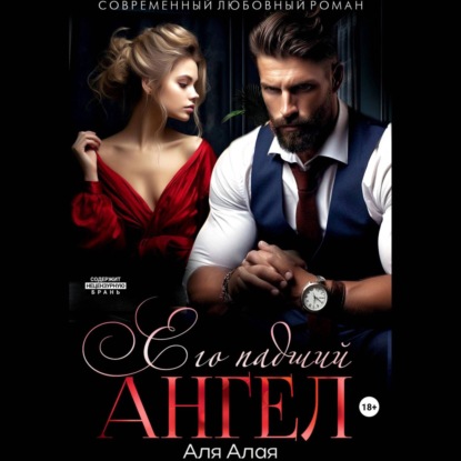 Алая Аля: Его падший ангел