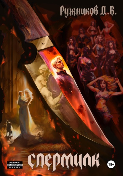 Валерьевич Денис Ружников: Спермилк