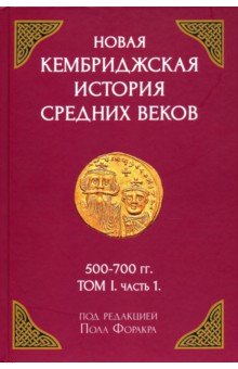 Форакр Пол: Новая Кембриджская история Средних веков. 500-700 гг. Том I. Часть 1