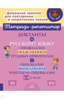 Селиванова Марина Станиславовна: Русский язык. 1-4 классы. Диктанты с правилами, объяснением трудных орфограмм. ФГОС