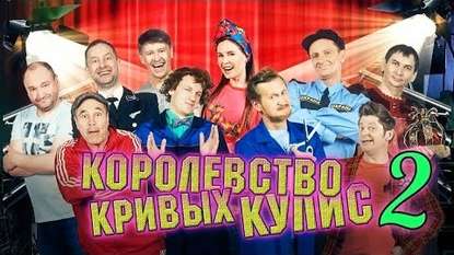 Уральские пельмени. Королевство кривых кулис. Выпуск 2