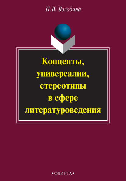 В. Н. Володина: Концепты, универсалии, стереотипы в сфере литературоведения