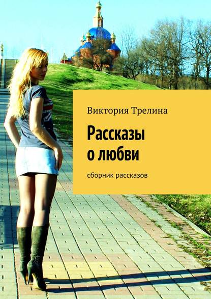 Трелина Виктория: Рассказы о любви