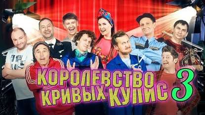 Уральские пельмени. Королевство кривых кулис. Выпуск 3