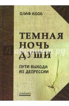 Кооб Олаф: Темная ночь души