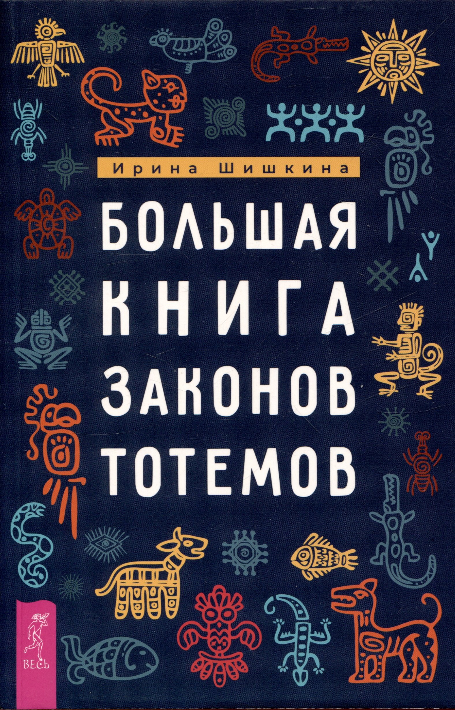 Ирина Шишкина: Большая книга законов тотемов