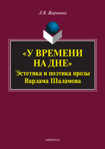 В. Л. Жаравина: «У времени на дне». Эстетика и поэтика прозы Варлама Шаламова