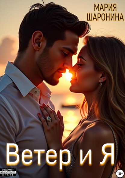 Алексеевна Мария Шаронина: Ветер и я