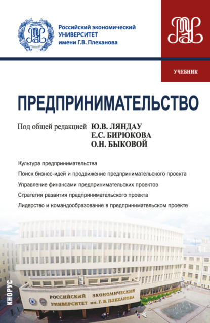 Владимирович Юрий Ляндау: Предпринимательство. (Бакалавриат, Магистратура). Учебник.