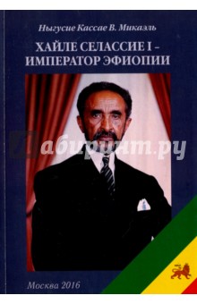 Кассае Ныгусие Микаэль: Хайле Селассие I - император Эфиопии. Монография