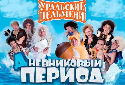 Уральские пельмени. Дневниковый период