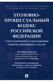 Чучаев Александр Иванович: Уголовно-процессуальный кодекс РФ
