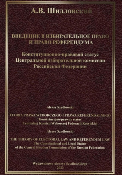 Валерьевич Алексей Шидловский: Введение в Избирательное право и Право референдума