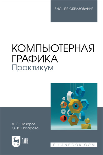 В. О. Назарова: Компьютерная графика. Практикум. Учебное пособие для вузов