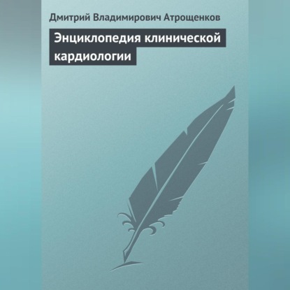 Владимирович Дмитрий Атрощенков: Энциклопедия клинической кардиологии