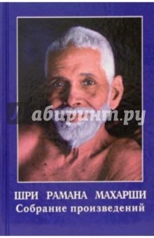 Махарши Шри: Собрание произведений