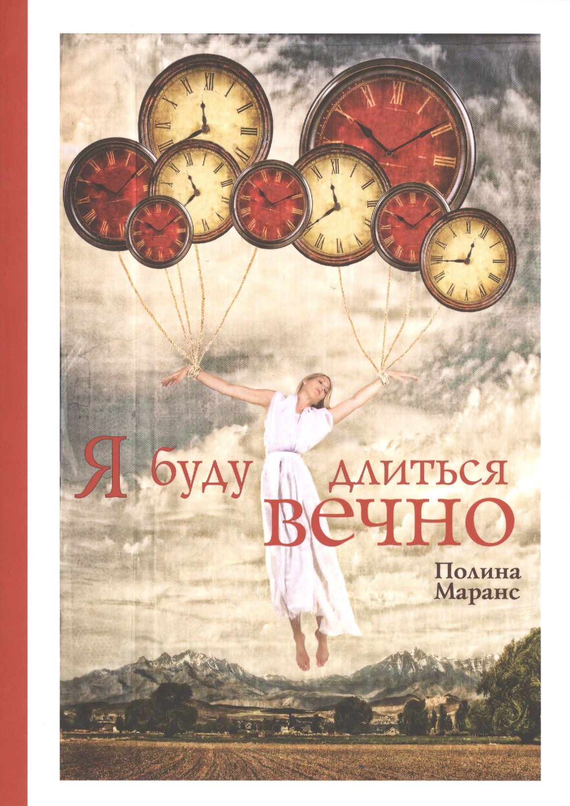 П. Маранс: Я буду длиться вечно