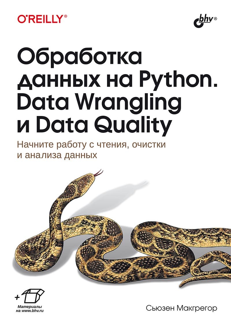 Макгрегор Сьюзен: Обработка данных на Python. Data Wrangling и  Data Quality