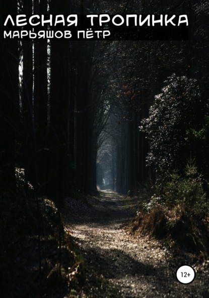Александрович Пётр Марьяшов: Лесная Тропинка