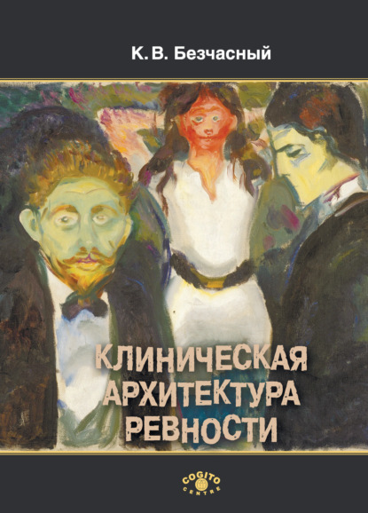 В. К. Безчасный: Клиническая архитектура ревности