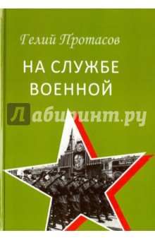 Протасов Гелий Александрович: На службе военной