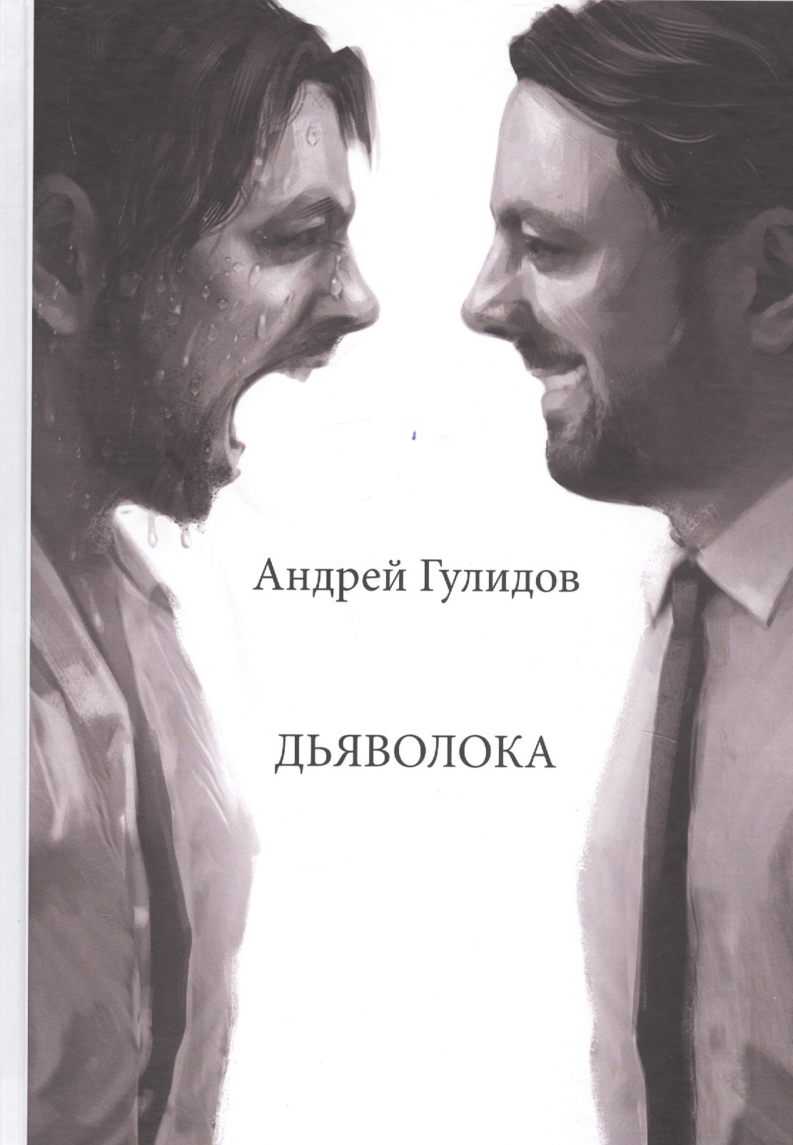 Андрей Гулидов: Дьяволока