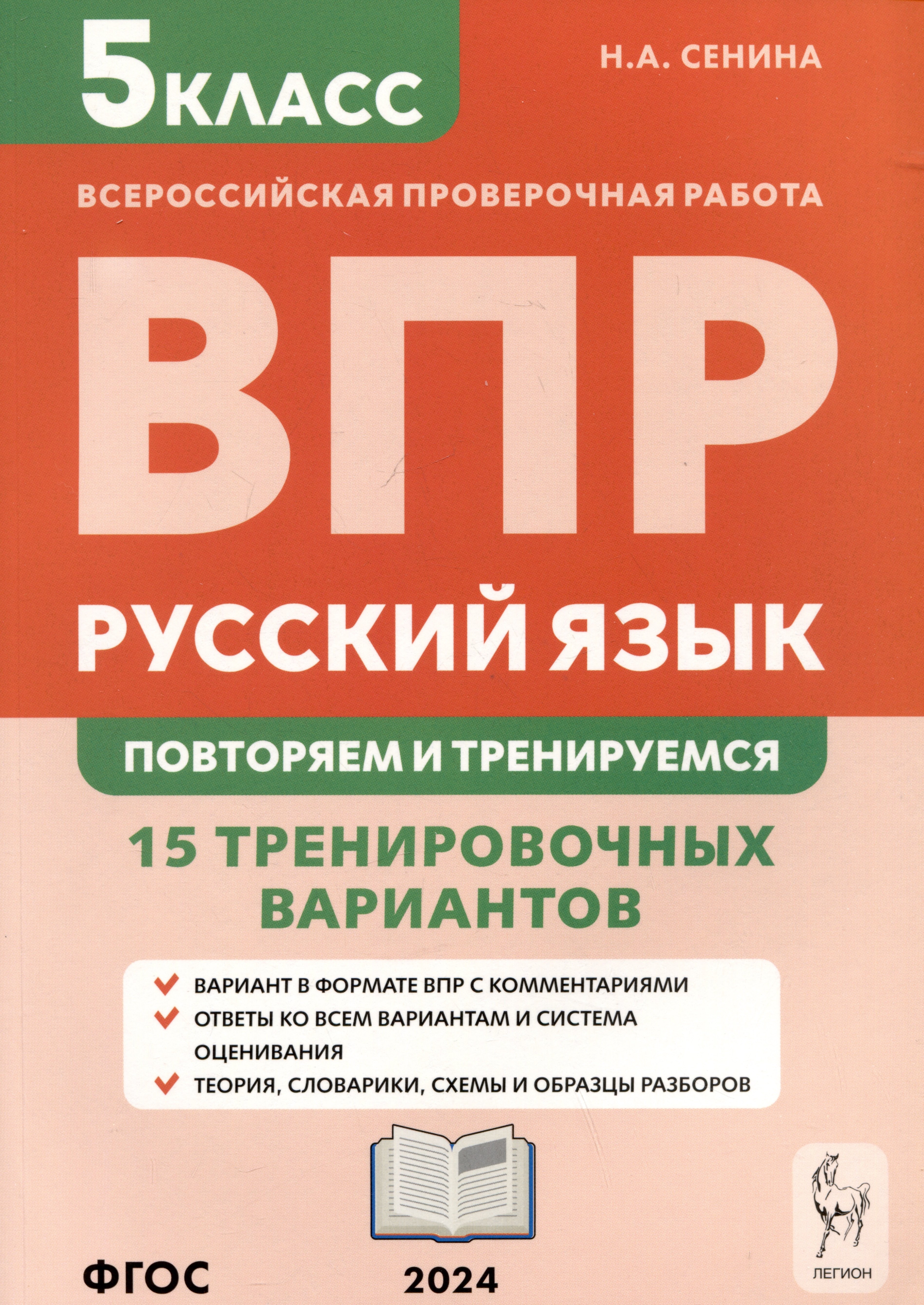 Сенина Наталья Аркадьевна: Русский язык. Всероссийская проверочная работа. 5 класс. Повторяем и тренируемся. 15 тренировочных вариантов
