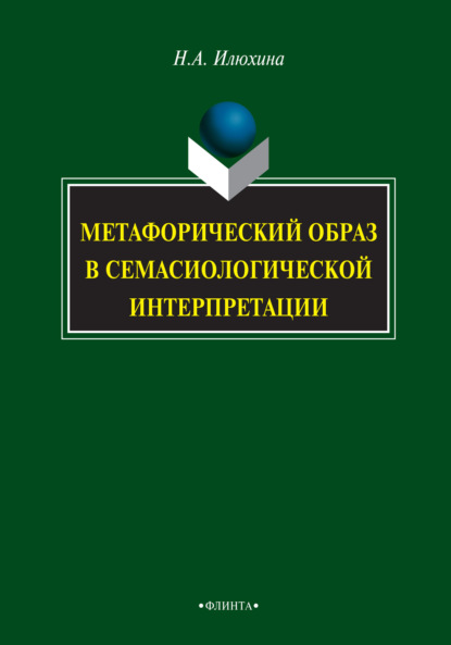 А. Н. Илюхина: Метафорический образ в семасиологической интерпретации