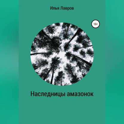 Лавров Илья: Наследницы амазонок