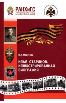 Меркулов Павел Александрович: Илья Старинов. Иллюстрированная биография. Научная монография
