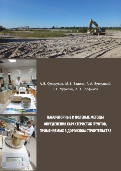 А. А. Бурлуцкий: Лабораторные и полевые методы определения характеристик грунтов, применяемых в дорожном строительстве