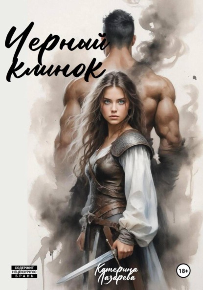Лазарева Катерина: Черный Клинок