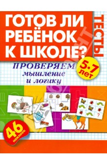 Жукова Олеся Станиславовна: Готов ли ребенок к школе? Тесты. Проверяем мышление и логику