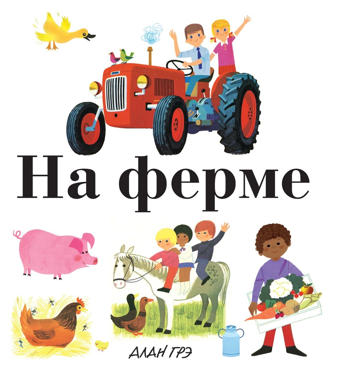 Грэ Ален: На ферме