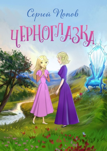 Попов Сергей: Черноглазка