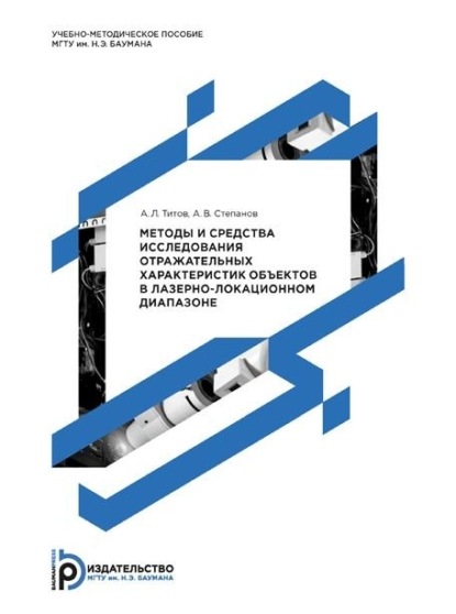 Л. А. Титов: Методы и средства исследования отражательных характеристик объектов в лазерно-локационном диапазоне