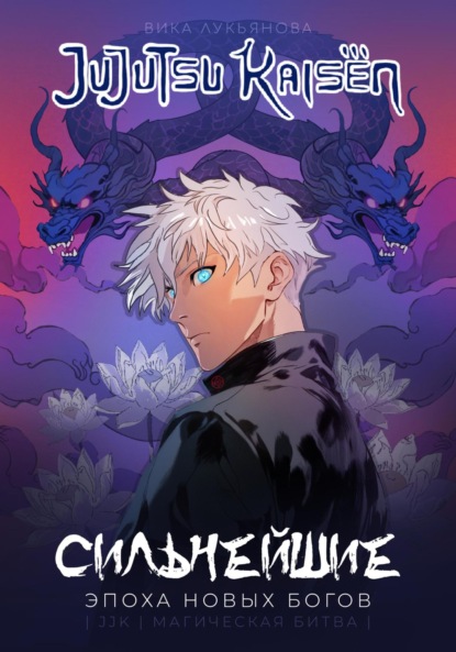 Лукьянова Вика: Сильнейшие. Эпоха новых Богов. jjk. Магическая битва