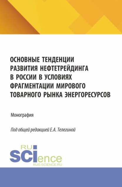 Владимирович Виталий Морозов: Основные тенденции развития нефтетрейдинга в России в условиях фрагментации мирового товарного рынка энергоресурсов. (Аспирантура, Бакалавриат, Магистратура). Монография.