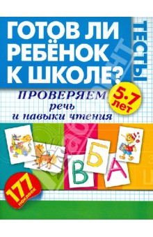 Жукова Олеся Станиславовна: Готов ли ребенок к школе? Тесты. Проверяем речь и навыки чтения.
