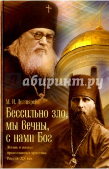 Дегтярева Мария Игоревна: Бессильно зло, мы вечны, с нами Бог. Жизнь и подвиг православных христиан. Россия. XX век