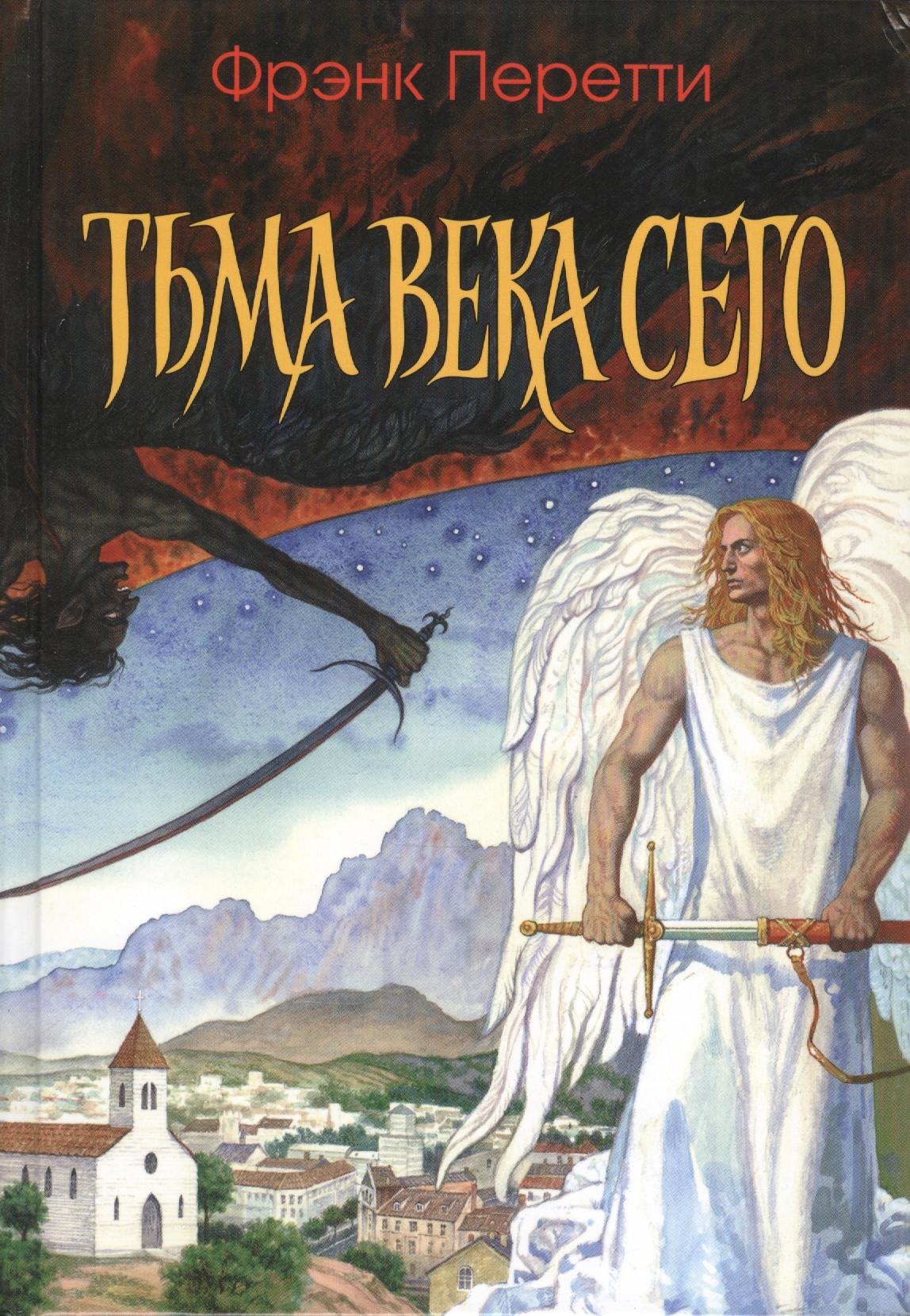 Фрэнк Перетти: Тьма века сего