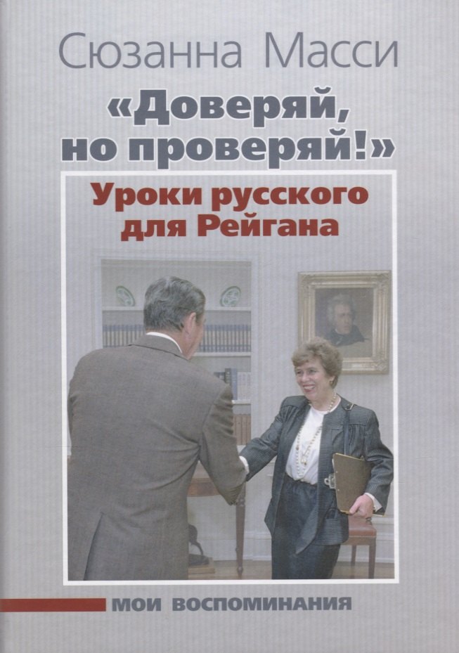 Сюзанна Масси: «Доверяй, но проверяй!» Уроки русского для Рейгана: Мои воспоминания