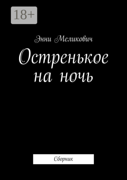 Меликович Энни: Остренькое на ночь. Сборник