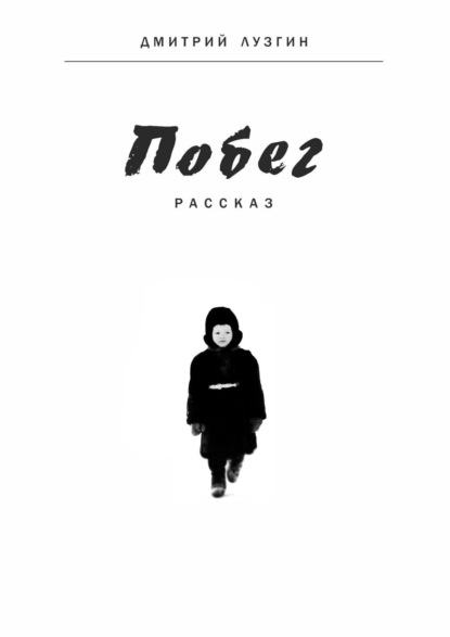 Викторович Дмитрий Лузгин: Побег