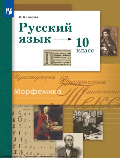 В. И. Гусарова: Русский язык. 10 класс. Базовый и углублённый уровни
