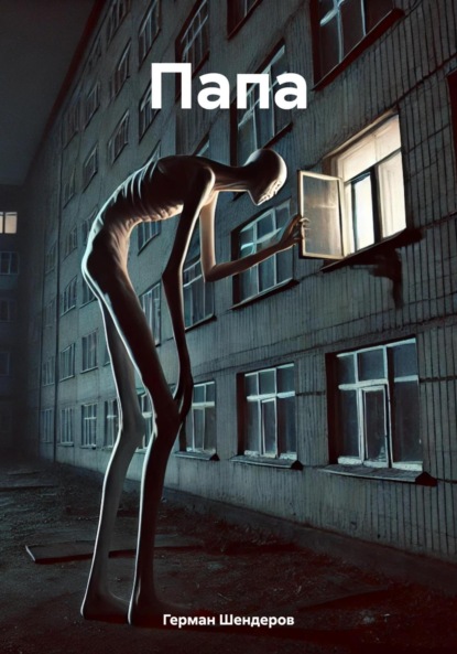 Михайлович Герман Шендеров: Папа