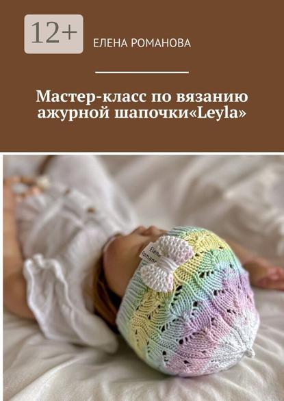 Романова Елена: Описание ажурной шапочки «Leyla»